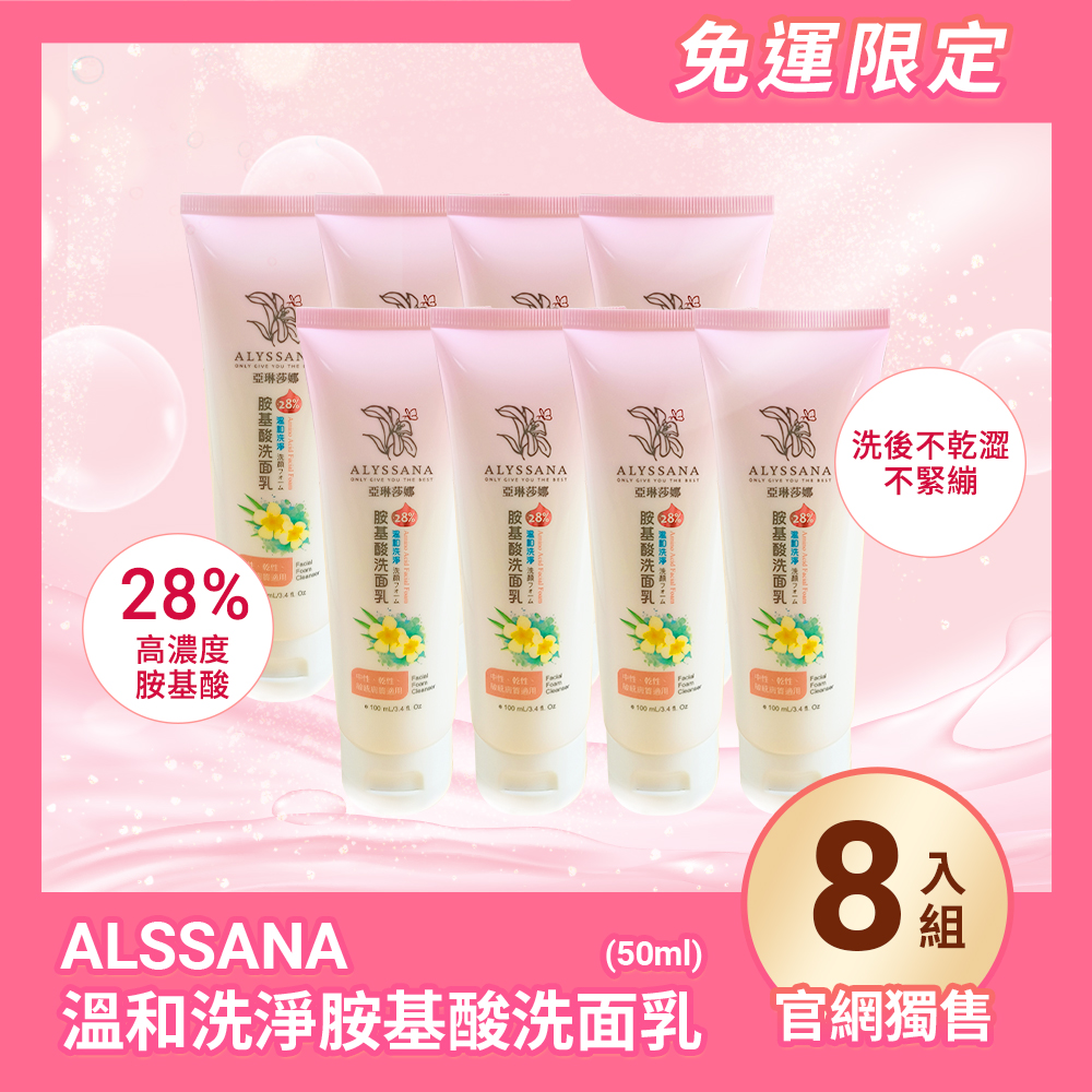 超值組合】ALYSSANA 溫和洗淨胺基酸洗面乳100ml (x8入組) - 裕馨國際有限公司