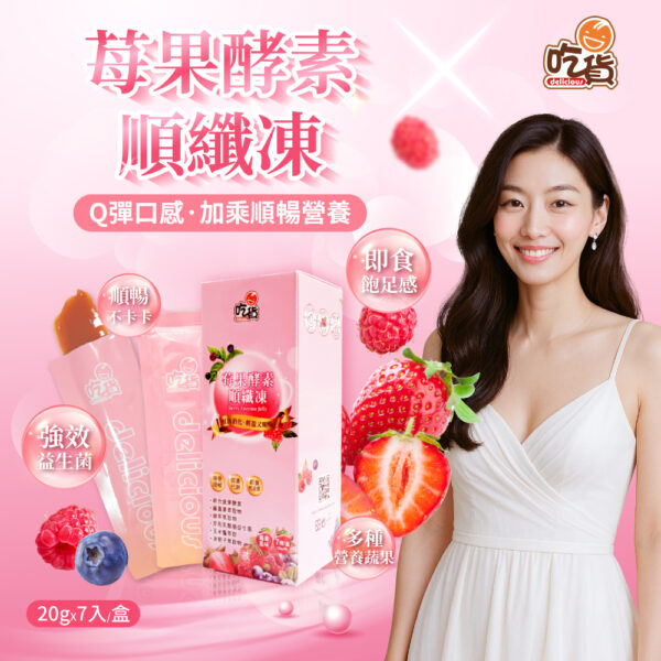 【超值組合】吃貨-莓果酵素順纖凍 (7入/盒) (x4盒組)