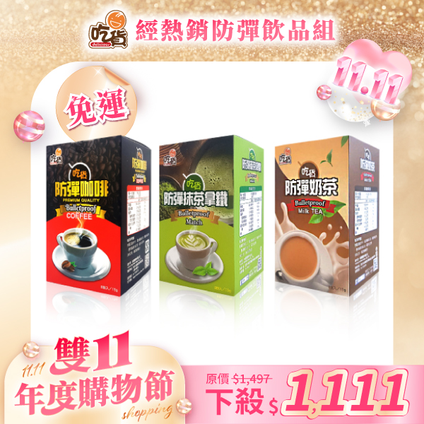【雙11優惠組🎉】營養師推薦👍吃貨-熱銷防彈飲品組(附禮袋)