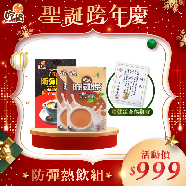 【聖誕特惠】營養師推薦-吃貨防彈飲組|防彈咖啡1入+防彈奶茶2入🎁附禮袋+金龜御守