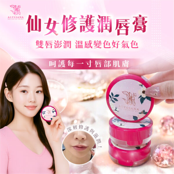 ALYSSANA 仙女修護潤唇膏(8g/個)