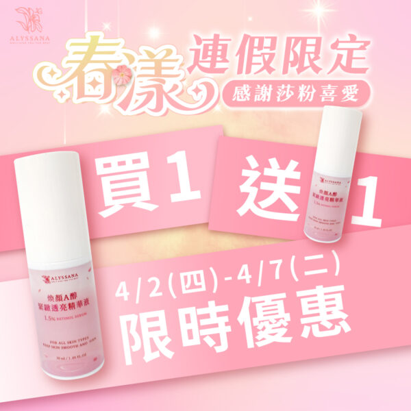 【買1送1-短效良品】ALYSSANA 煥顏A醇緊緻透亮精華液30ml (效期2026/8/1)