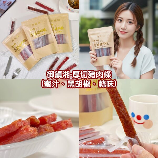 【期間限定】御鎮湘-厚切豬肉條130g (口味可選: 黑胡椒、蜜汁、蒜味)