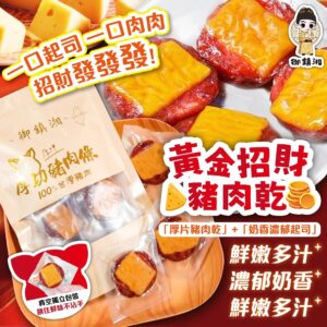 【期間限定】御鎮湘-黃金招財豬肉乾100g (效期2026/7/25)
