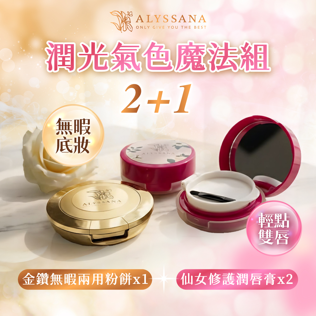 ALYSSANA 潤光氣色魔法組 (潤唇膏2入+金鑽粉餅1入)
