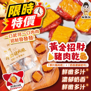 【下殺出清】御鎮湘-黃金招財豬肉乾100g (效期2026/7/25)