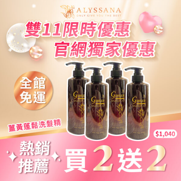 雙11限定🎁【超值組合】ALYSSANA 薑黃健髮洗髮精750ml (x4入組)