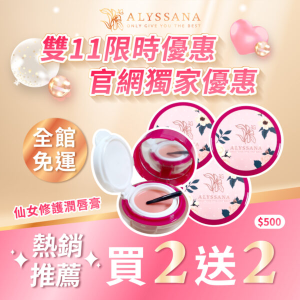 雙11限定🎁【超值組合】ALYSSANA 仙女修護潤唇膏(8g/個) (x4入組)