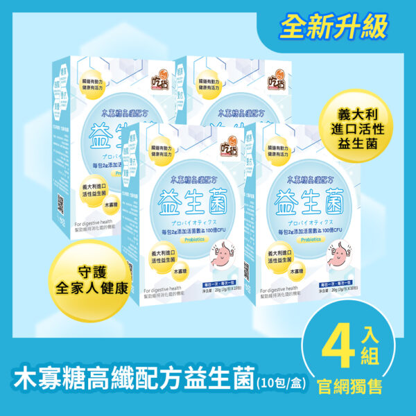 【超值組合】吃貨-木寡糖高纖配方益生菌(10包/盒) (x4盒組)