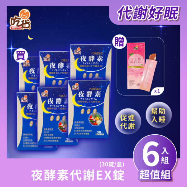 【超值組合】吃貨-夜酵素代謝EX錠 (30錠/盒)(x6盒組)