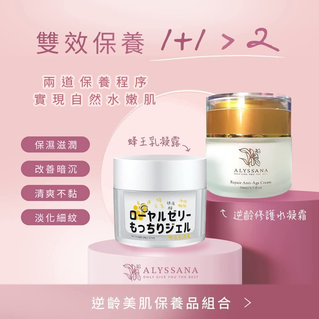 ALYSSANA 雙效保養組 (蜂王乳凝露+逆齡修護水凝霜 各1入)