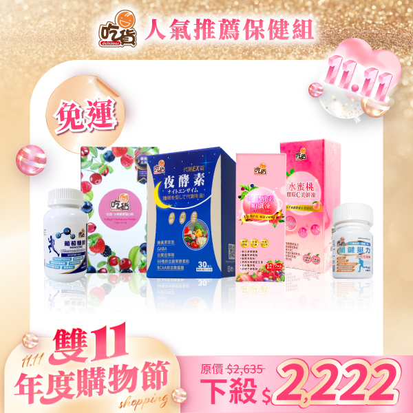 【雙11優惠組🎉】人氣推薦保健組(附禮袋)