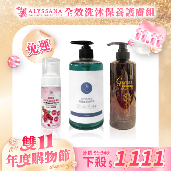 【雙11優惠組🎉】全效洗沐保養護膚組(附禮袋)