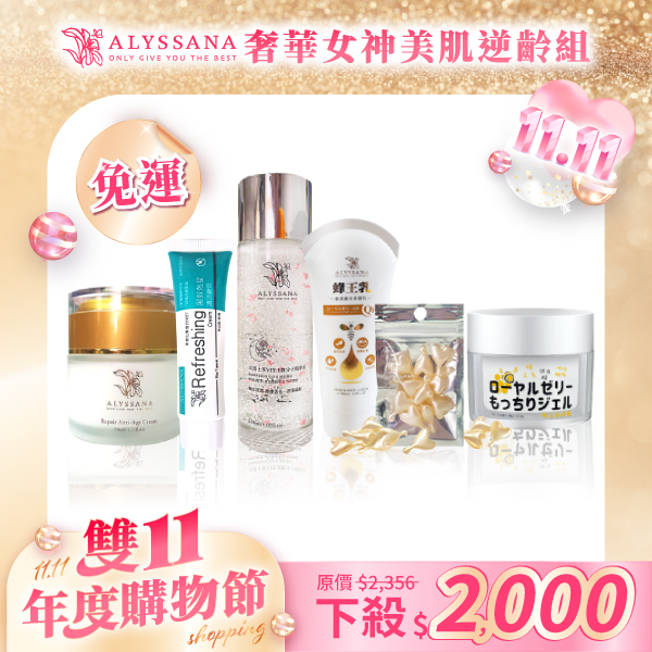 【雙11優惠組🎉】奢華女神美肌逆齡組(附禮袋)