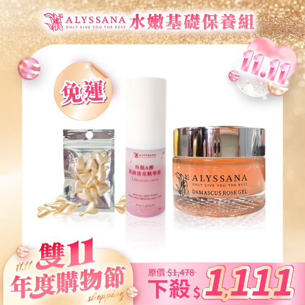 【雙11優惠組🎉】水嫩基礎保養組(附禮袋)