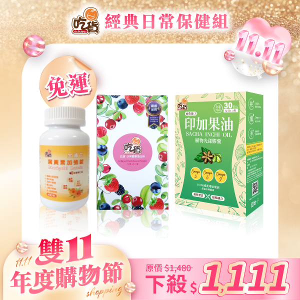 【雙11優惠組🎉】吃貨-經典日常保健組(附禮袋)