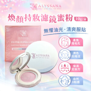【下殺-微刮痕良品】ALYSSANA 煥顏持妝濾鏡蜜粉(10g/盒) (正常效期)