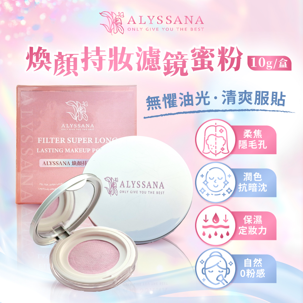 ALYSSANA 煥顏持妝濾鏡蜜粉(10g/盒)