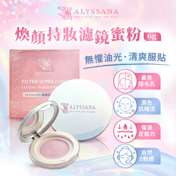 ALYSSANA 煥顏持妝濾鏡蜜粉6g