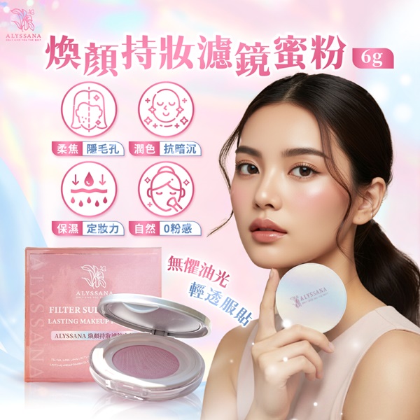 ALYSSANA 煥顏持妝濾鏡蜜粉6g
