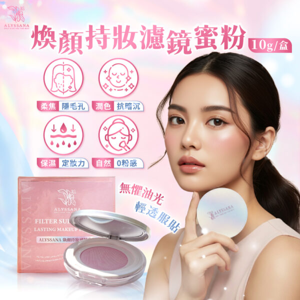 ALYSSANA 煥顏持妝濾鏡蜜粉(10g/盒)