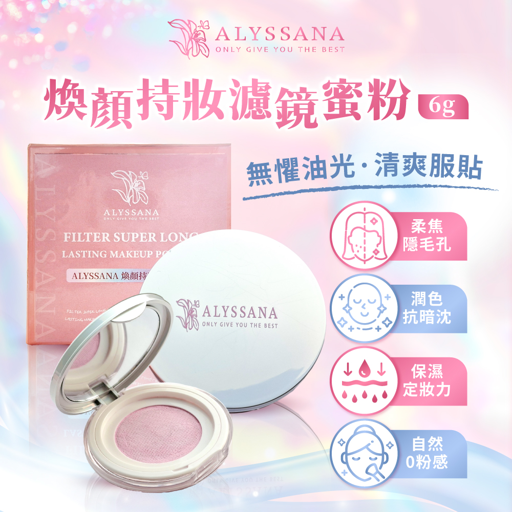 煥顏持妝濾鏡蜜粉