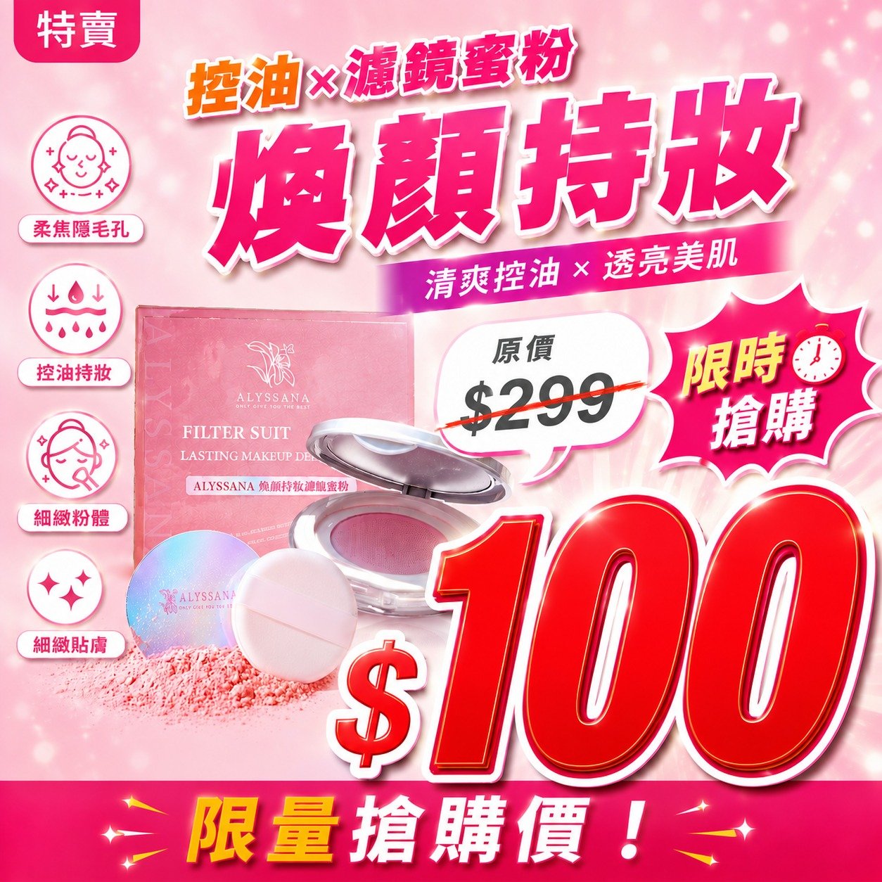【出清加購$100】ALYSSANA 煥顏持妝濾鏡蜜粉(微瑕疵版)正常效期