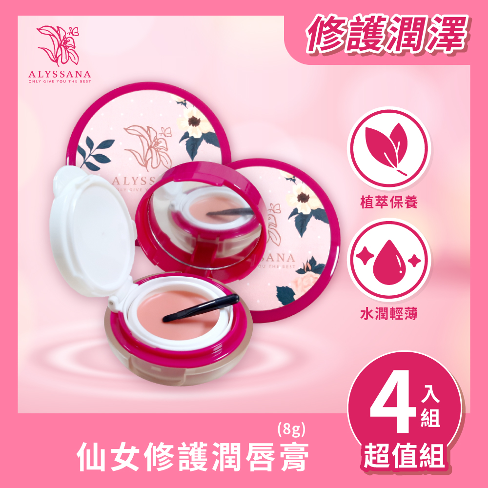 【超值組合】ALYSSANA 仙女修護潤唇膏(8g/個) (x4入組)