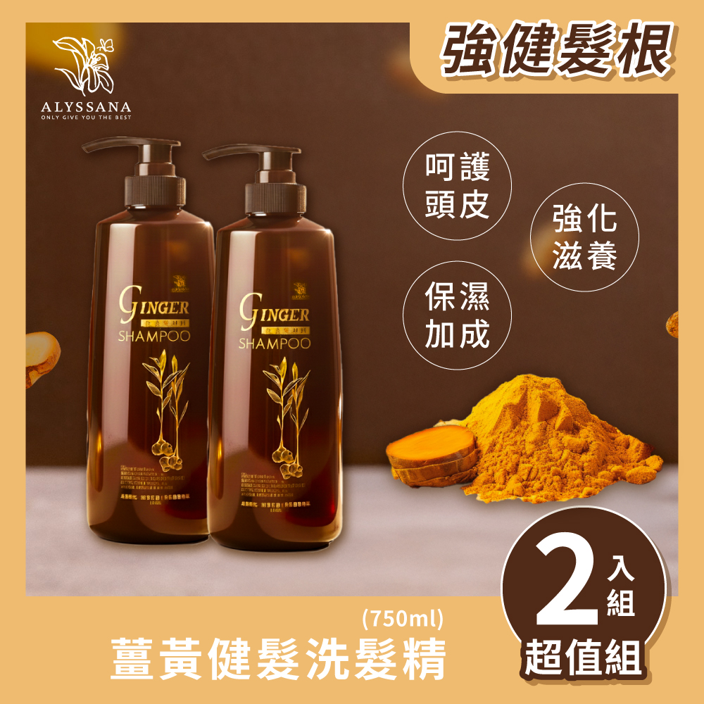 【超值組合】ALYSSANA 薑黃健髮洗髮精750ml (x2瓶組)