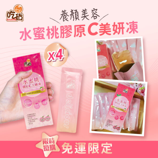 【超值組合】吃貨-水蜜桃膠原C美妍凍(7入/盒) (x4盒組)