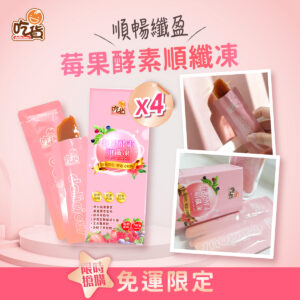 【超值組合】吃貨-莓果酵素順纖凍 (7入/盒) (x4盒組)