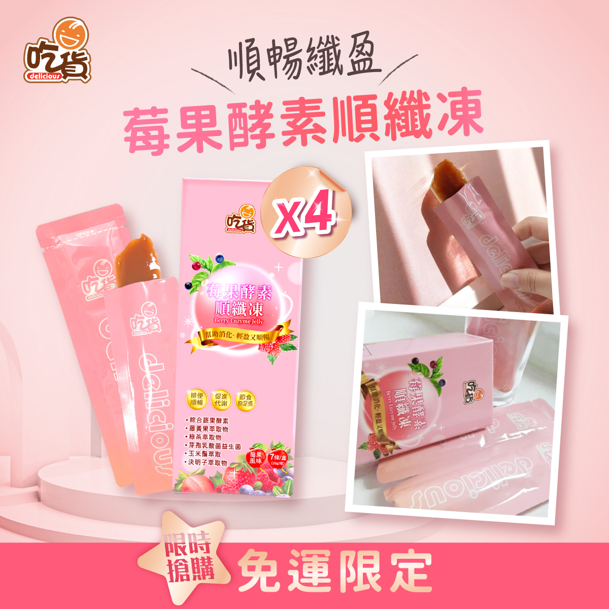 【超值組合】吃貨-莓果酵素順纖凍 (7入/盒) (x4盒組)