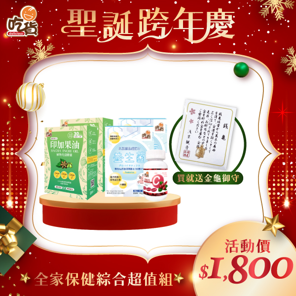 【聖誕特惠】全家保健綜合超值組(印加果油光漾膠囊+益生菌+蔓越莓維他命C)🎁附禮袋+金龜御守