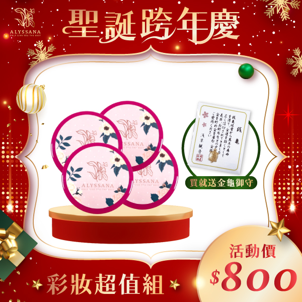 【聖誕特惠】彩妝超值組( 仙女修護潤唇膏)🎁附禮袋+金龜御守