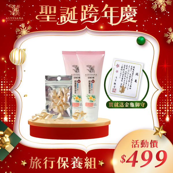 【聖誕特惠】旅行保養組(時空膠囊+胺基酸洗面乳)🎁附禮袋+金龜御守