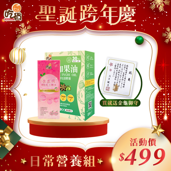 【聖誕特惠】日常營養組(印加果油光漾膠囊+水蜜桃膠原C美妍凍)🎁附禮袋+金龜御守