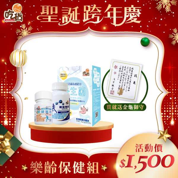 【聖誕特惠】樂齡保健組(葡萄糖胺加強錠+關鍵挺力膠囊+益生菌)🎁附禮袋+金龜御守