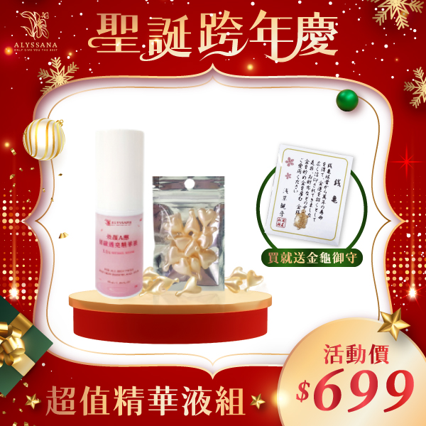 【聖誕特惠】超值精華液組(A醇緊緻透亮精華+時空膠囊)🎁附禮袋+金龜御守
