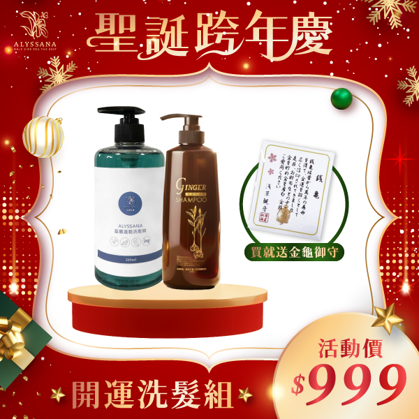 【聖誕特惠】開運洗髮組(蓬鬆洗髮精+健髮洗髮精)🎁附禮袋+金龜御守