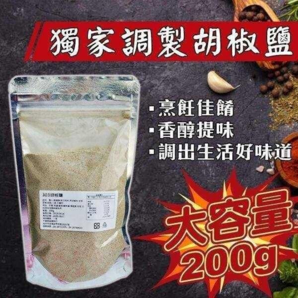 限量-台製特調萬用胡椒鹽200g