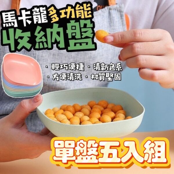 限量-馬卡龍多功能收納盤(無底座5入組)顏色隨機