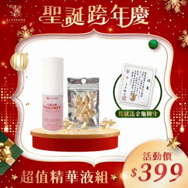 【聖誕特惠】超值精華液組(A醇緊緻透亮精華+時空膠囊)🎁附禮袋+金龜御守
