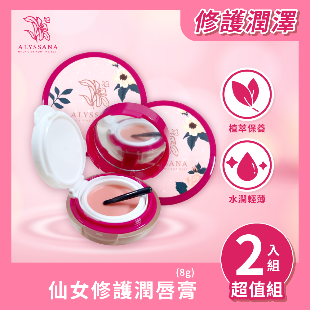 【超值組合】ALYSSANA 仙女修護潤唇膏(8g/個) (x2入組)