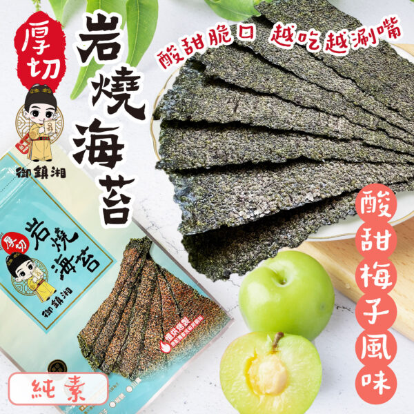 【期間限定】厚切岩燒海苔27g(梅子風味)