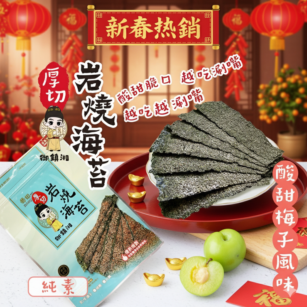 【御鎮湘】厚切岩燒海苔27g(梅子風味)