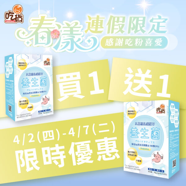 【限時買1送1】吃貨-木寡糖高纖配方益生菌 (10包/盒)