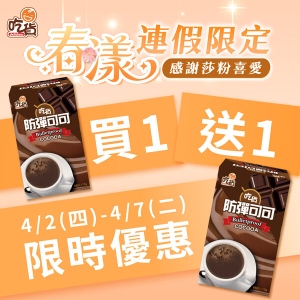 【限時買1送1】吃貨-防彈可可 15g x 8入/盒