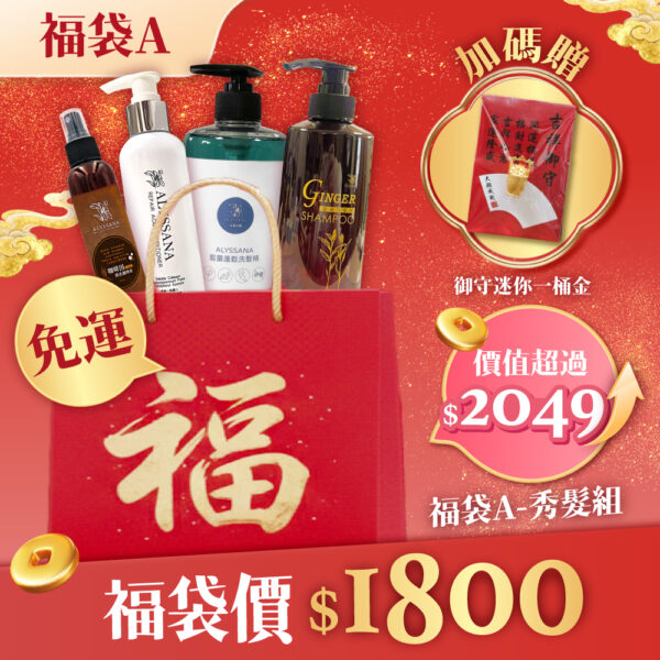 【新春特惠🧧】秀髮福袋A(藍薑洗髮精+薑黃洗髮精+果酸一點靈護髮素+咖啡因頭皮調理液)  🎁附禮袋+贈御守