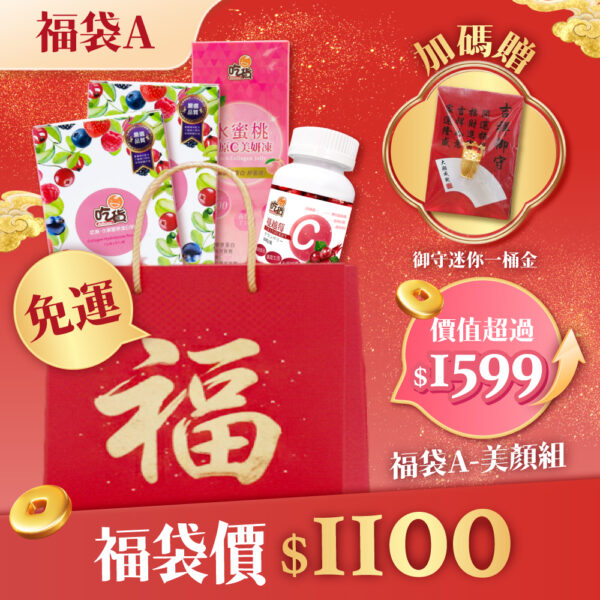【新春特惠🧧】美妍福袋A (膠原蛋白粉+水蜜桃美妍凍+蔓越莓維他命)🎁附禮袋+贈御守