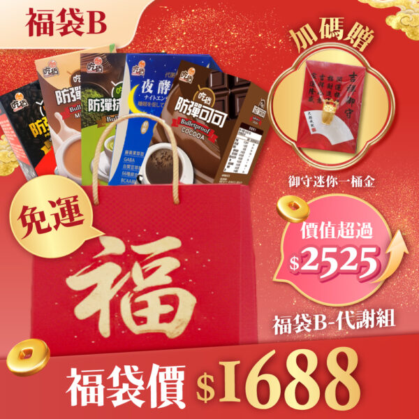 【新春特惠🧧】營養師推薦👍吃貨 防彈四口味(8包×4盒) 🎁附禮袋+贈御守